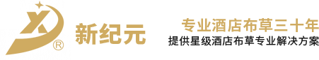 南通市新纪元宾馆用品Logo